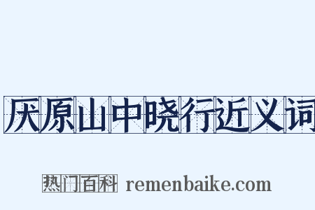厌原山中晓行近义词是什么意思的图片